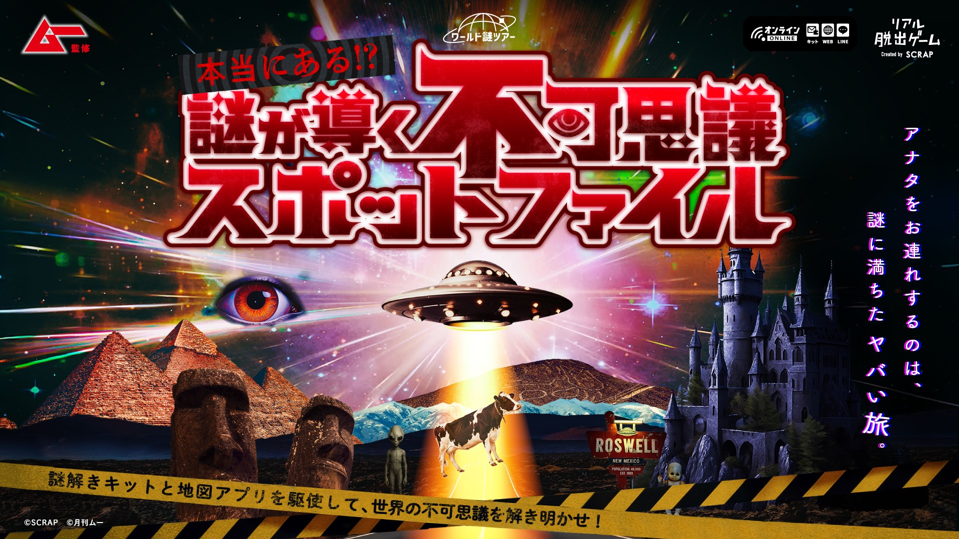 SCRAP×ムーの「不可思議スポットファイル」。自宅で遊ぶ人数・時間・必要な道具