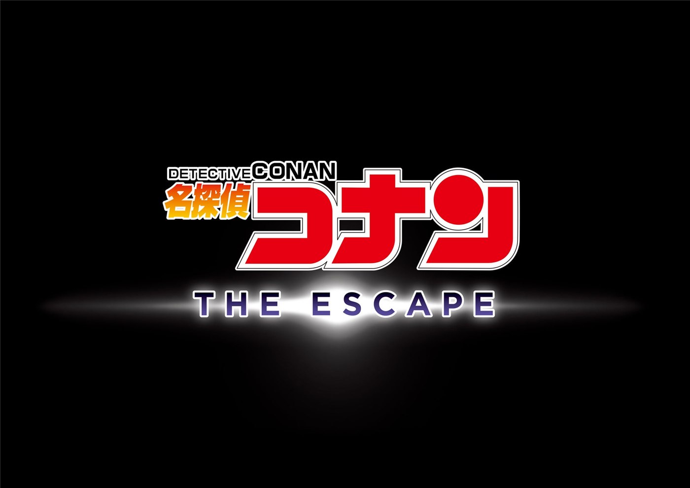 「名探偵コナン・ザ・エスケープ」の発表ロゴ。