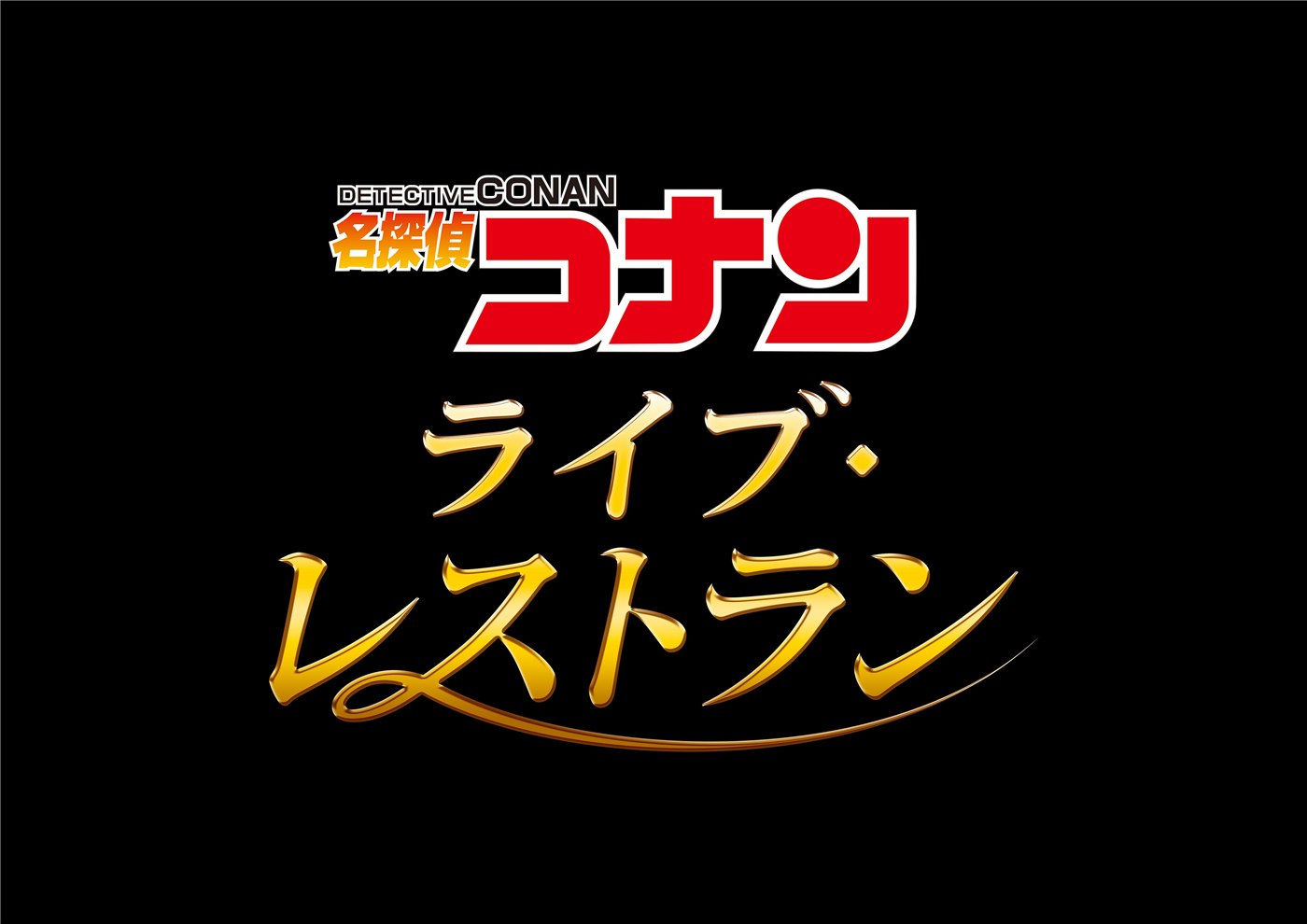 会場を一新する「名探偵コナン・ライブ・レストラン」の発表ロゴ。