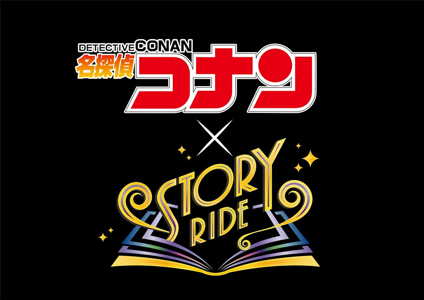 「名探偵コナン×ストーリー・ライド」の発表ロゴ。